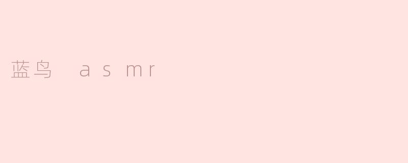 蓝鸟 asmr